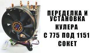 ПЕРЕДЕЛКА И УСТАНОВКА КУЛЕРА С 775 ПОД 1151 СОКЕТ