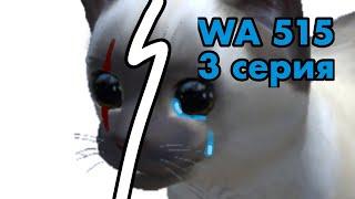 Wa 515 [cat simulator - animal life] 3 серия