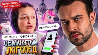 БЕРЕМЕННА ПО ОБМАНУ | ОБМАНУТЫЙ ЛОГОПЕД