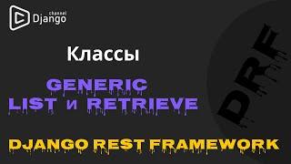 Разбор классов Django Rest Framework Generic List Retrieve | Django School | Михаил Омельченко