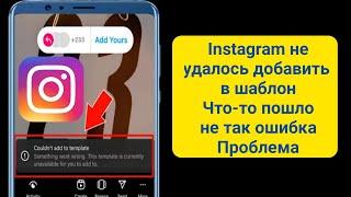 Исправление Instagram Не удалось добавить в шаблон Что-то пошло не так Обновление (Обновление 2024)