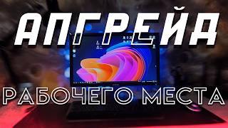 Прокачал Игровое и Рабочее Место По Максимуму!