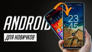 Я научу тебя пользоваться Android за 20 минут! Мастер-класс по переходу с iOS на Android!