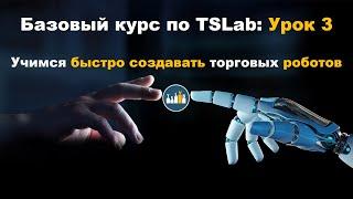 Базовый курс по TSLab: Урок 3. Учимся быстро создавать торговых роботов.