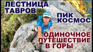 Тропинка на пик Космос и лестницу Тавров. Новый Свет. Крым. Гора Караул-Оба.