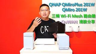 威聯通 QNAP QMiroPlus 201W、QMiro 201W 三頻 Wi-Fi Mesh 路由器，以及 QuWAN 淺談分享