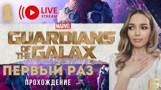 Marvel's Guardians of the Galaxy( Стражи Галактики)- Прохождение  СТРИМ 1