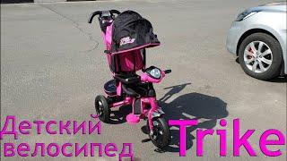 Детский трехколесный велосипед Trike обзор