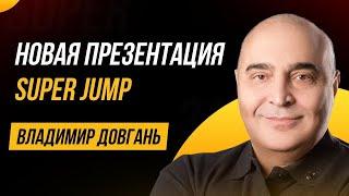 Открытая презентация SUPER JUMP от Владимира Довганя | Интеллект тренер Дмитрий Сахно