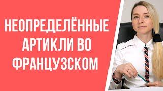 Неопределённые артикли во французском. Урок по грамматике французского языка для среднего уровня.