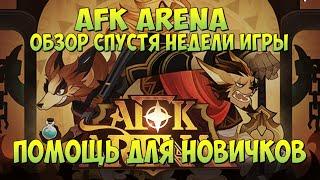 AFK ARENA, НЕДЕЛЯ ИГРЫ, ГАЙД ДЛЯ НОВИЧКОВ, МИНИ РОЛЛИНГ, АФК