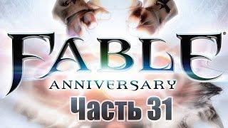 Fable Anniversary - Часть 31 [Награда Скорма]