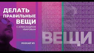 Делать правильные вещи. Подкаст 3 "Протодизайн"