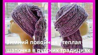 Зимний Головной , старинный УБОР - повойник , вязание КРЮЧКОМ , crochet hat ( Ш № 216)