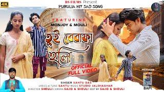 তুই বেবাফা হলি || TUI BEWAFA HOLI || #SANTU DAS || NEW PURULIA SAD SONG 2024 || BS FILMS