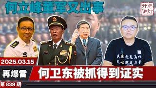 再爆雷：习的心腹何立峰董军又出事，何卫东被抓得到证实，川普也好战下令空袭胡塞武装。《老灯开讲第839期》