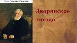 Иван Сергеевич Тургенев.  Дворянское гнездо.  аудиокнига.