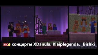 Все концерты XDanul, Klaiplegend, _Bishka_  На стриме эда на 250 модов