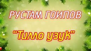 Тилло узук - Рустам  Гоипов