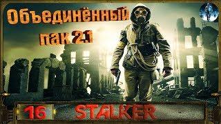 STALKER ОП 2.1 - 16: Инструменты на базе Борова , Кидала , Оборона Бара