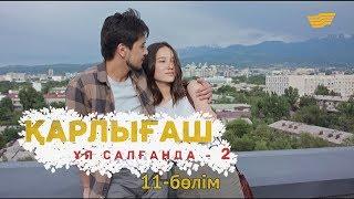 «Қарлығаш ұя салғанда 2» 11 бөлім / «Карлыгаш уя салганда 2» 11 серия