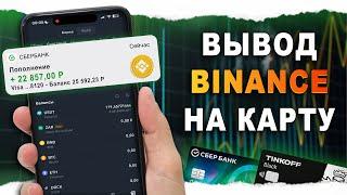 Вывод с Binance На Карту!