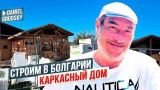 Каркасный роскошный дом. Строим в Болгарии. Как это выглядит?