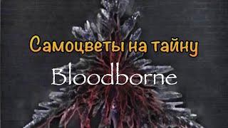 Bloodborne самоцвет на тайну 27%