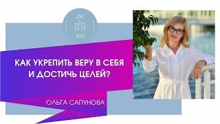 КАК УКРЕПИТЬ ВЕРУ В СЕБЯ И ДОСТИЧЬ ЦЕЛЕЙ?