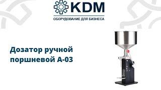 Дозатор ручной поршневой A-03