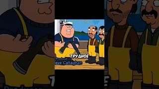 КОГДА РАБОТЯГИ НЕ ПО КАРМАНУ #гриффины #familyguy