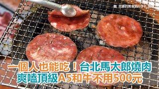 台北美食｜一個人也能吃！台北馬太郎燒肉　爽嗑頂級A5和牛不用500元