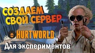 Как создать свой сервер Hurtworld для экспериментов и развлечений