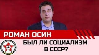 Ликбез. Был ли социализм в СССР? Роман Осин.