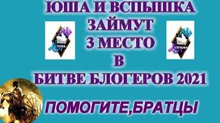 Юша и вспышка победили  нир ю и гранни в битве блогеров 2021 / 3 место