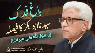 Bagh-e-Fidak: Decision of Hazrat Abu Bakr | باغ فدک: سیدنا ابوبکر کا فیصلہ | Javed Ghamidi