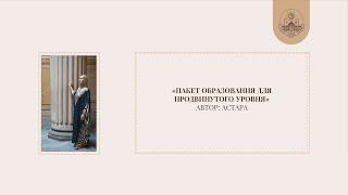 Пакет образования для продвинутого уровня. Лектор: Астара