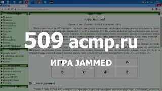 Разбор задачи 509 acmp.ru Игра Jammed. Решение на C++