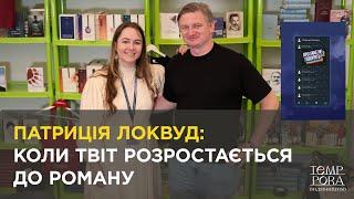 Патриція Локвуд: коли твіт розростається до роману | Максим Нестелєєв, Богдана Романцова