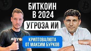 БИТКОИН В 2024 | УГРОЗА ИИ | КРИПТОВАЛЮТА ОТ МАКСИМ БУРКОВ