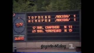 Торпедо - Асмарал 1:1 . Чемпионат России 1993.