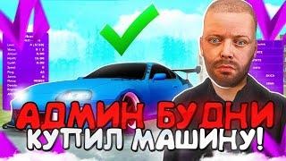 КУПИЛ МАШИНУ ЗА СЧЕТ АДМИНКИ!  МЕНЯ СНЯЛИ?!БУДНИ АДМИНА НА МАТРЕШКА РП! MATRESHKA RP CRMP MOBILE