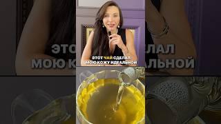 ИДЕАЛЬНЫЙ НАПИТОК для красивой кожи, идеальных гормонов и спокойствия 🫖 Читай описание ⤵️ #чай