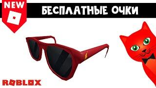 Ивент БЕСПЛАТНЫЕ ОЧКИ в Роблокс | Ralph Lauren Sunglasses Red roblox | БЕСПЛАТНЫЕ ВЕЩИ