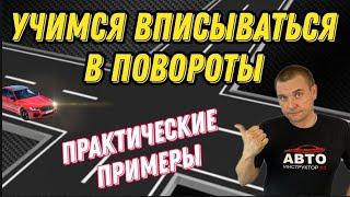 Учимся вписываться в повороты. Практические примеры.