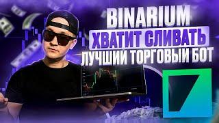 BINARIUM - ХВАТИТ СЛИВАТЬ! ЛУЧШИЙ ТОРГОВЫЙ БОТ С СИГНАЛАМИ ДЛЯ БРОКЕРА БИНАРНЫХ ОПЦИОНОВ БИНАРИУМ