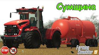  FS 19 -  Сумщина -  / Тесты карты / К-7/ Заправка гербицидов/ Опрыскивание#1 Сезон/С.Б. #3