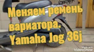 Как поменять ремень вариатора на скутере Yamaha Jog 36J.