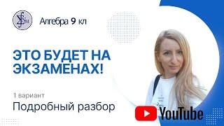 Подробный разбор экзаменационной контрольной работы по алгебре 9 кл 1 вариант 2023 г (углубленный)