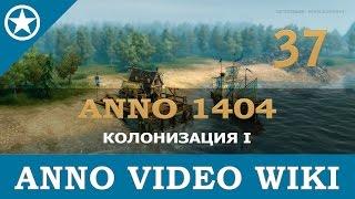 Anno 1404 колонизация островов I | 37